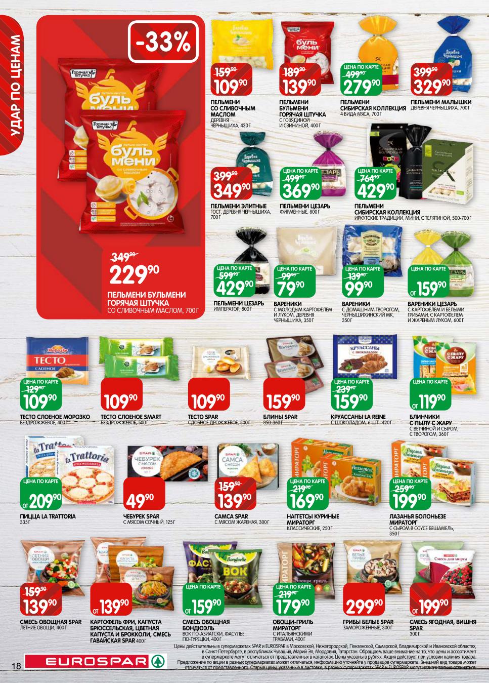 Заморозка, тесто и полуфабрикаты со скидкой! Удобно и выгодно: Тесто, чебуреки, блины, самса от 49р. Пельмени, вареники, пицца, овощи-гриль. Наггетсы куриные 169р. -33% на пельмени Цезарь.